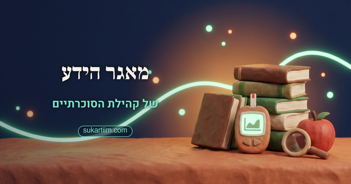 מאגר הידע של קהילת הסוכרתיים